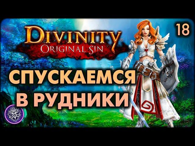 №18. Divinity: Original Sin. Как выжить в шахтах и добыть тенебрий?