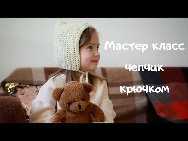 Мастер класс чепчик крючком