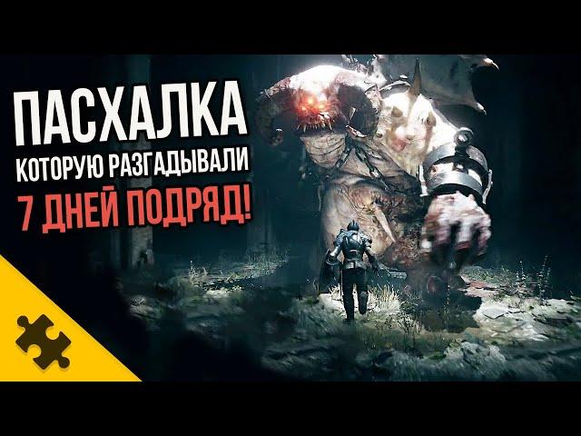 ПАСХАЛКА которую РЕШАЛИ ВСЕМ интернетом /СЕКРЕТНУЮ КОМНАТУ- ОТКРЫВАЛИ 7 ДНЕЙ! Demon’s Souls Remake