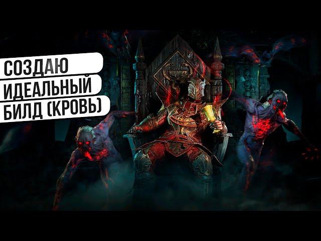 Тестирую ИДЕАЛЬНЫЙ БИЛД - Некр Кровь DiablO IV (!тг !ютуб)