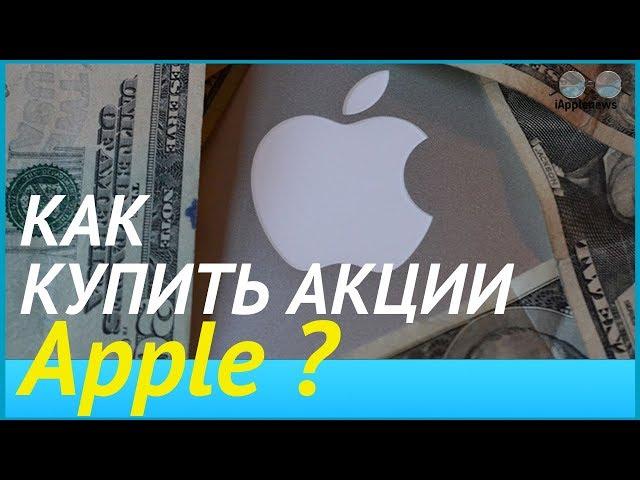 Как купить акции Apple. Копим деньги на iPhone 8