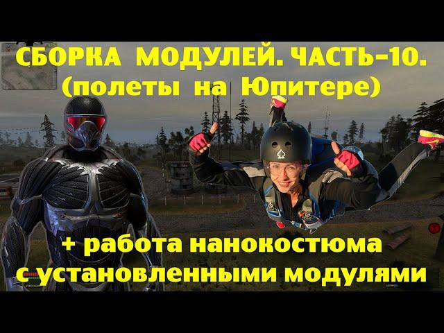 ОП-2.1. Сборка модулей. Часть-10.  Сборка и работа нанокостюма с установленными модулями