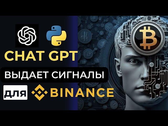 Торговля на Binance с помощью Chat GPT - скрипт для анализа сигналов на Пайтон