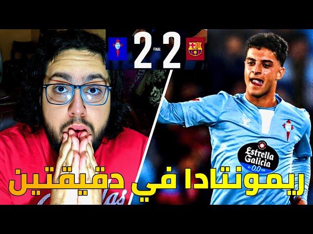 ردة فعلي على مباراة برشلونة و سيلتا فيغو 2-2 / ريمونتادا في دقيقتين يا برشلونة 