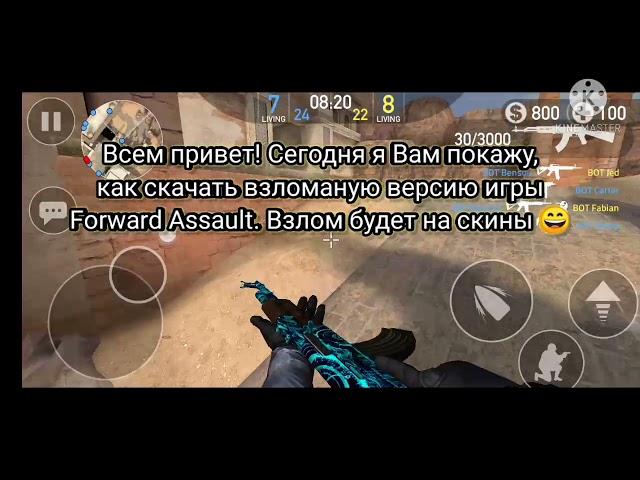 Как скачать взломаную версию Forward Assault на скины? | Открыты все скины!