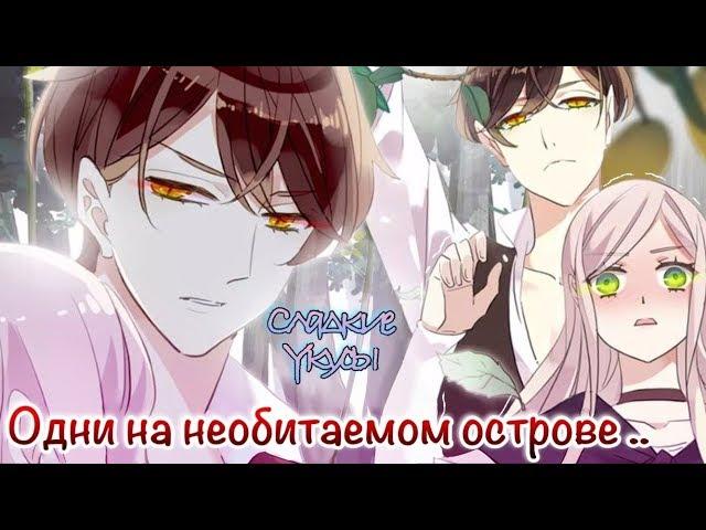 Сладкие следы от укусов|【Озвучка Манги 】| 2-8