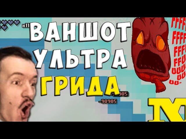 [СЛОМАНО] Arterbirth #272 - ВАНШОТ УЛЬТРА ГРИДА