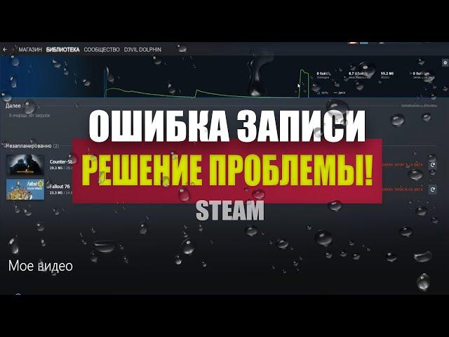 ОШИБКА ЗАПИСИ НА ДИСК В ОБНОВЛЕННОМ STEAM (DOTA2, CSGO) РЕШЕНИЕ ПРОБЛЕМЫ!