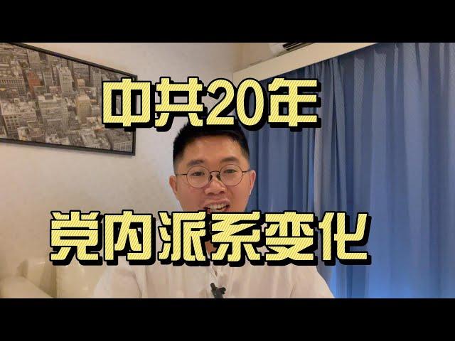 20年中共党内派系斗争演变