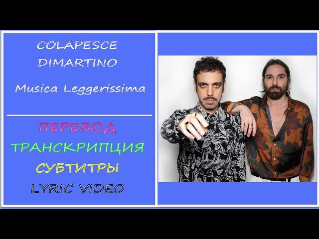 Colapesce Dimartino - Musica leggerissima (перевод, транскрипция, субтитры, lyric video) - 2021г