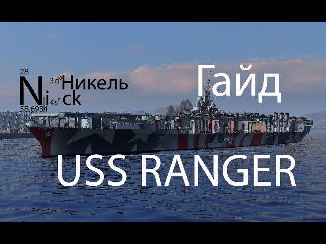 USS Ranger. Гайд. World of Warships.