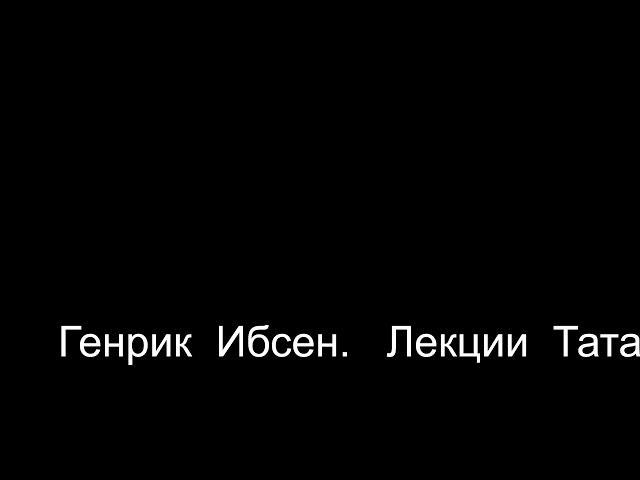 Генрик  Ибсен.    Лекции  Татариновой   Л. Н.