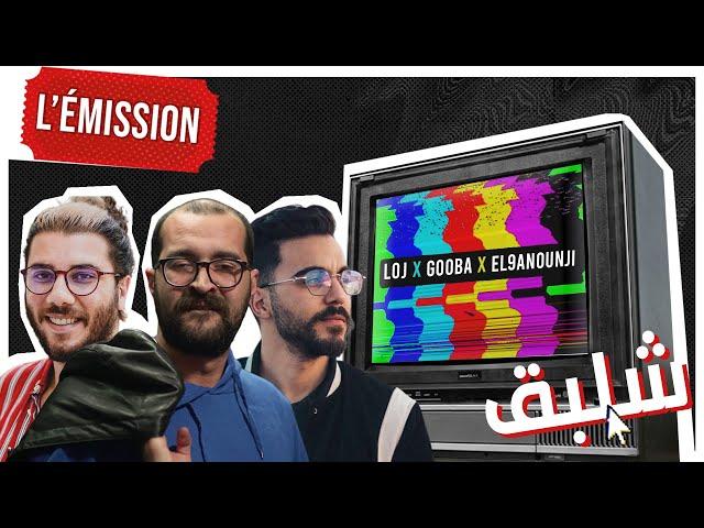 Chalba9 L'emission (Ft. El 9anounji)