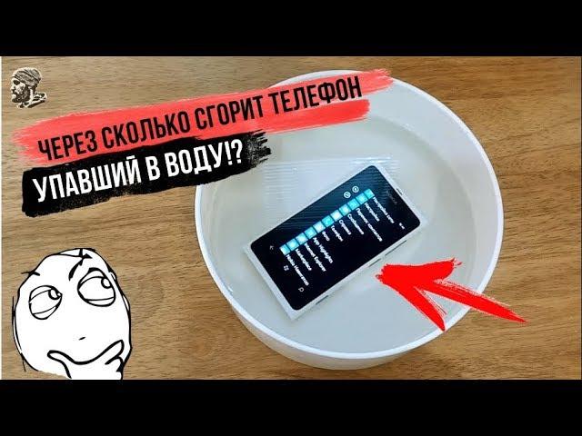 через сколько сгорит телефон упавший в воду? эксперимент