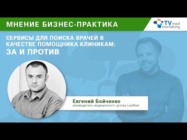 Привлечение пациентов в клинику по модели "оплата за пациента". Сервис поиска врачей .