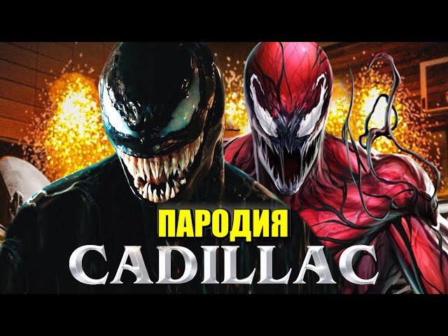 Песня Клип про ВЕНОМА и КАРНАЖА MORGENSHTERN & Элджей - Cadillac ПАРОДИЯ КАДИЛЛАК / VENOM / CARNAGE