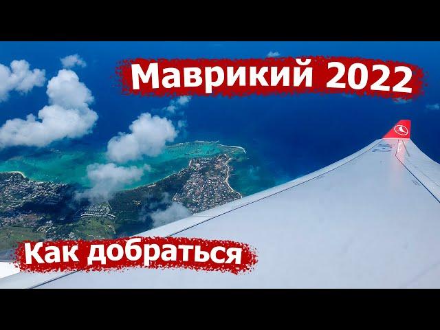 Остров Маврикий 2022. Как добраться. Где находится на карте.