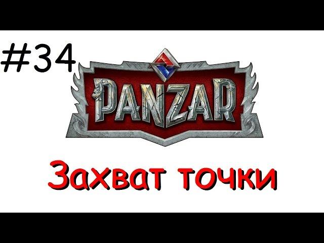 Panzar s1e34 Захват точки