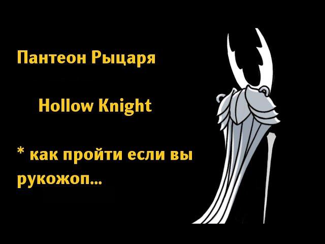 Как пройти Четвёртый пантеон Рыцаря если вы Рукожоп - Hollow Knight