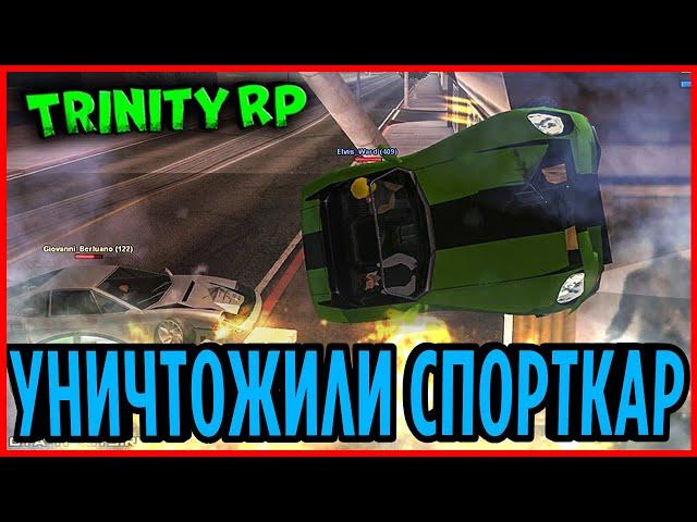 ЛИЧНЫЙ ВОДИТЕЛЬ УНИЧТОЖИЛ ДОРОГОЙ СПОРТКАР | (GTA SA) Trinity Rp