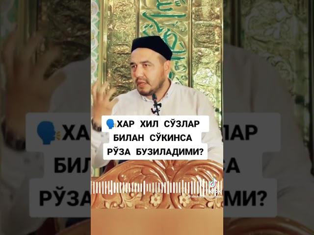 So‘kinsa ro'za buzuladimi #shukrulloh_domla #abdulloh_domla #zakiylar #yurakamri #ilmnuri #qadrkecha