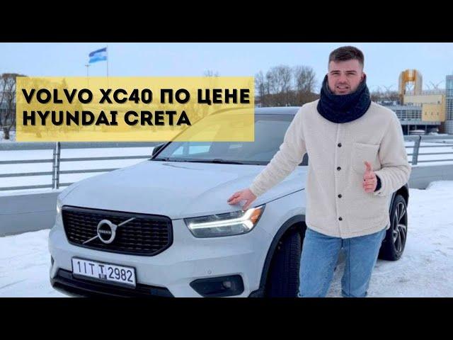 Какие авто не покупаем в Америке? Volvo XC40 по цене Hyundai Creta!