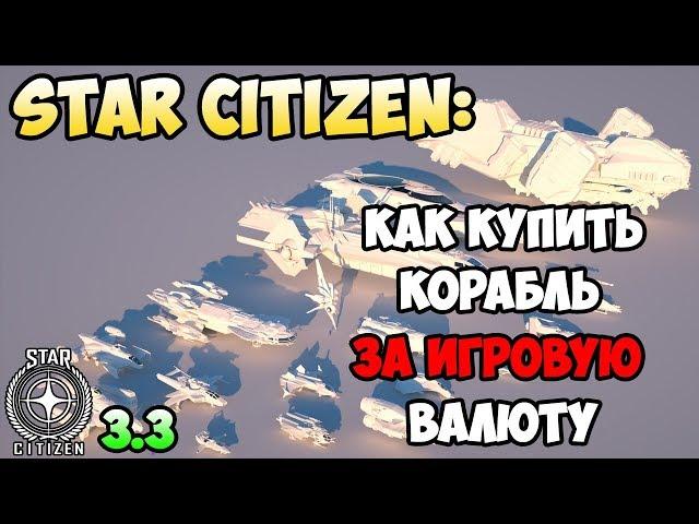 Star Citizen: Как купить корабль за ИГРОВУЮ валюту!