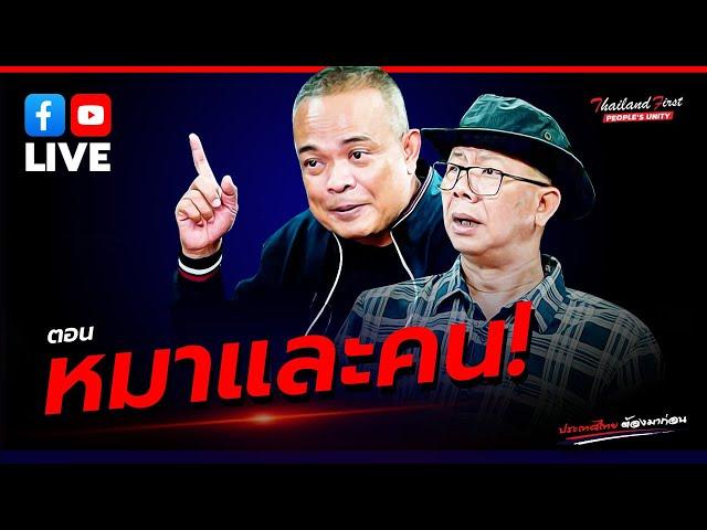 LIVE ประเทศไทยต้องมาก่อน ตอน "หมาและคน!"