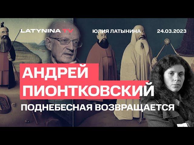 Андрей Пионтковский. США, Поднебесная и варварский нефтяной князь.