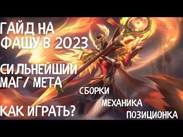 Гайд на фашу  в 2023. Сильнейший маг. Мета. Mobile legends.