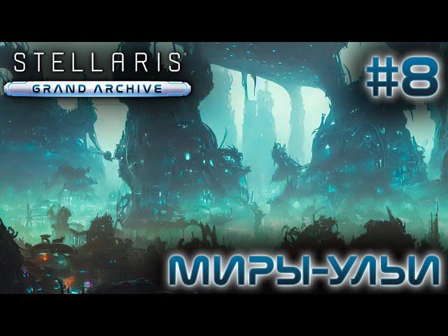 СТРИМ ПРОХОЖДЕНИЕ STELLARIS: DLC GRAND ARCHIVE: Миры-ульи #8