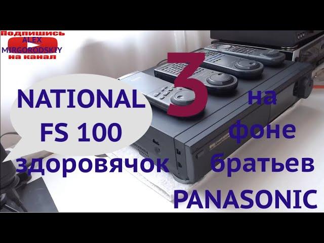 Здоровяк National FS100 hi fi stereo audio Panasonic hifi vhs на фоне своих братьев часть 3 из 4-х