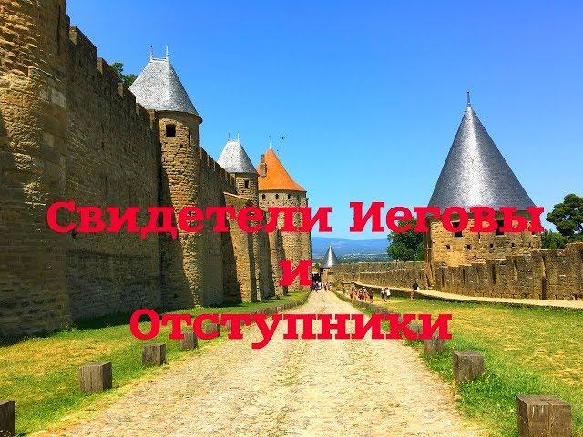 Свидетели Иеговы и отступники