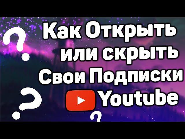 Как Открыть Свои Подписки на Ютубе С телефона в 2021 / Как Скрыть Свои Подписки на Youtube