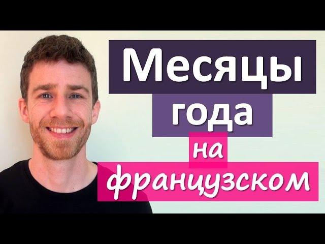 Урок французского с носителем: месяцы года