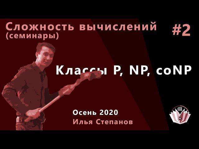 Сложность вычислений (семинары) 2. Классы P, NP, coNP