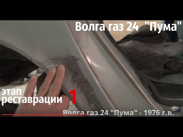 Волга газ 24 по имени "Пума" Этап реставрации-1 #купитьволгу #реставрацияволги