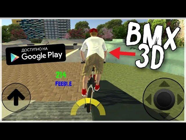 НОВЫЙ СИМУЛЯТОР BMX 3D НА АНДРОИД ОБЗОР BMX FREESTYLE EXTREME 3D 2 ANDROID GAMEPLAY ВЕЛИК БМХ ИГРА