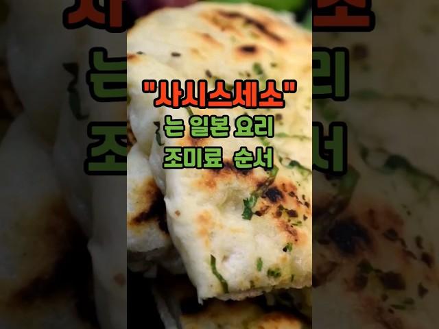 히라가나 사시스세소 일본음식 조미료 순서 #shorts #일본음식 #일본요리 #일본조미료 #간장 #소금 #일본여행