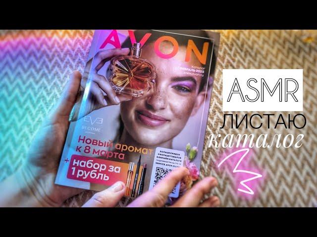 ASMR • Каталог AVON листаю и шепчу • АСМР шёпот, звук бумаги