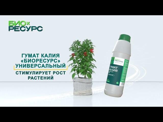 Гумат калия "Биоресурс"