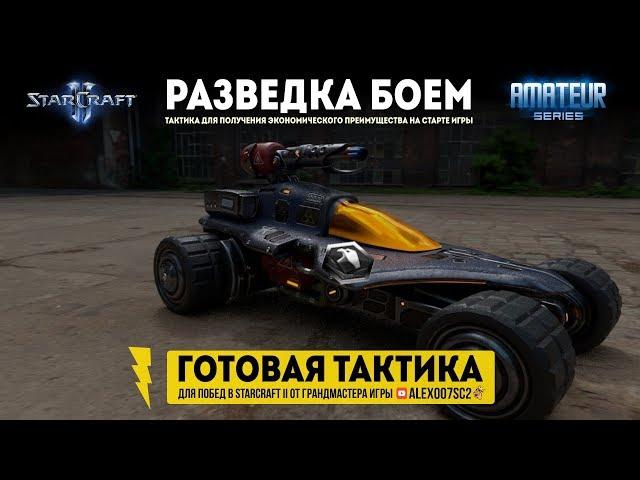 РАЗВЕДКА БОЕМ: Готовые тактики для побед в StarCraft II | Гайд Amateur Series