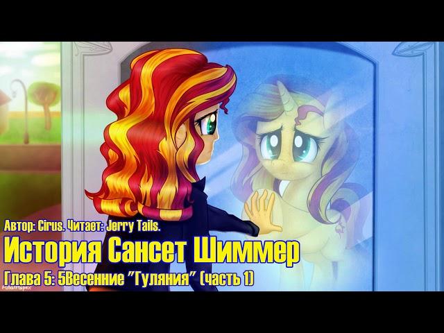 My Little Pony/Фанфик - История Сансет Шиммер - Глава 5 - Весенние "Гуляния" (Часть 1)