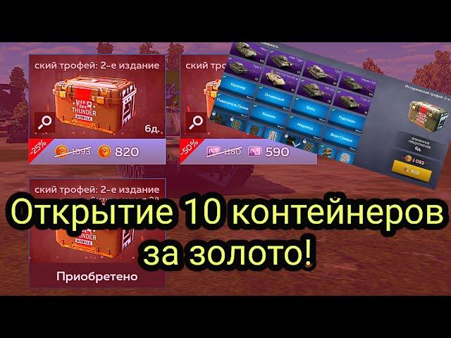 ОТКРЫЛ 10 КОНТЕЙНЕРОВ ЗА ЗОЛОТО в War Thunder Mobile