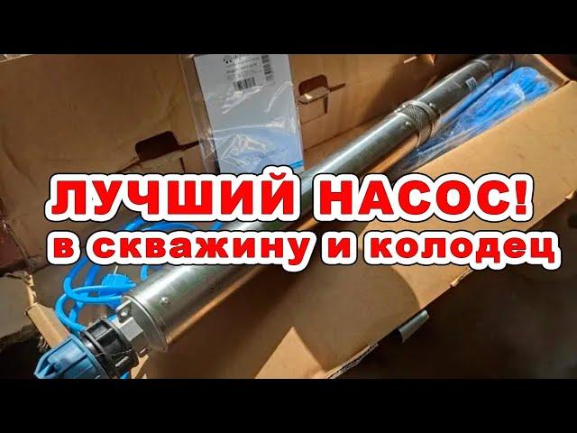 Насос Акварио 55-75 для скважины и колодца!