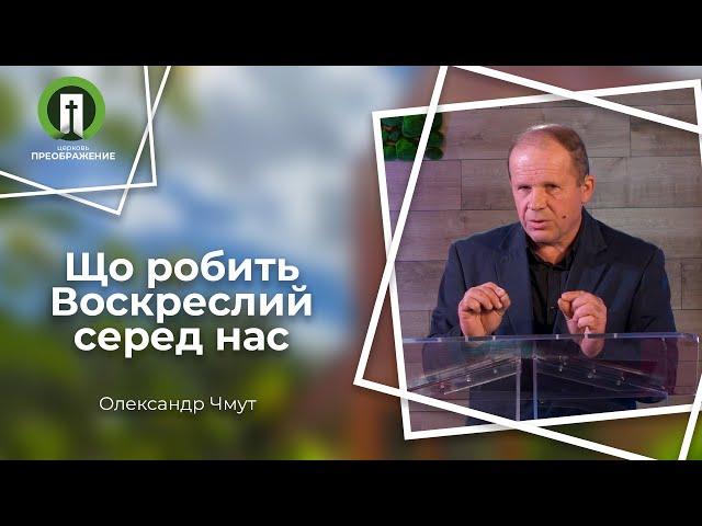 Що робить Воскреслий серед нас (Лк. 24:27-45) Олександр Чмут