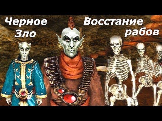 TES III:Morrowind-Сердце Хаоса. Черное Зло  Восстание рабов. # 54