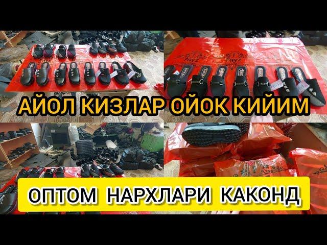 СЕХДАН АЙОЛ КИЗЛАР УЧУН ОЙОК КИЙИМ ОПТОМ НАРХЛАРИ | КУКОН ОПТОМ БОЗОР