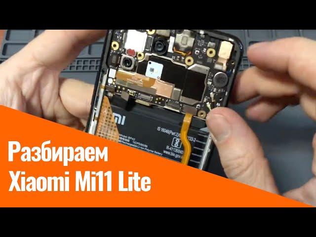 Разборка Xiaomi 11 Lite: Как выполнить модульный ремонт