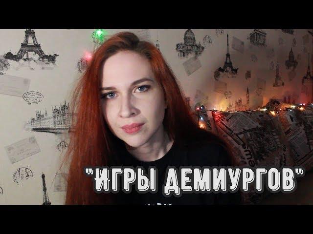 ТЫЖЧИТАЛ "ИГРЫ ДЕМИУРГОВ" (П. Бормор) | Боги, сказки и мифологические чудеса